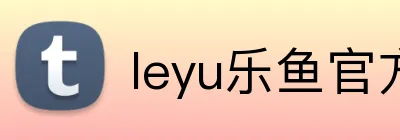 leyu乐鱼官方登录入口 Logo